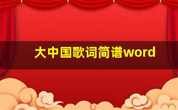 大中国歌词简谱word