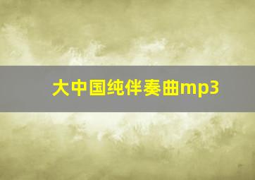 大中国纯伴奏曲mp3