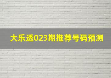 大乐透023期推荐号码预测