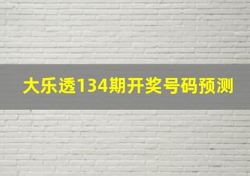 大乐透134期开奖号码预测