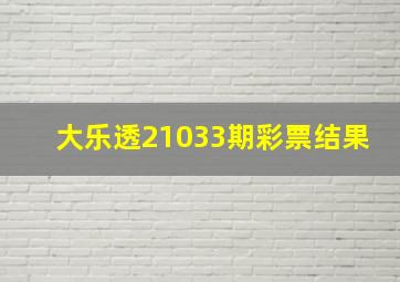 大乐透21033期彩票结果