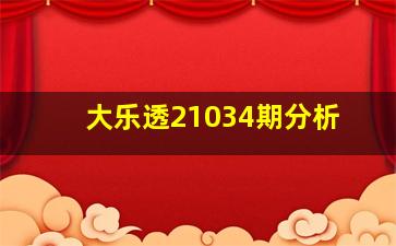 大乐透21034期分析