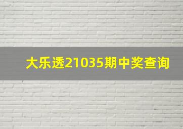 大乐透21035期中奖查询