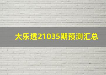 大乐透21035期预测汇总