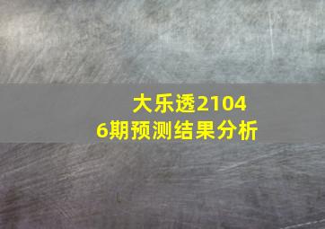 大乐透21046期预测结果分析