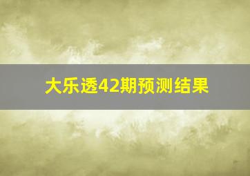 大乐透42期预测结果