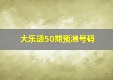 大乐透50期预测号码