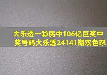 大乐透一彩民中106亿巨奖中奖号码大乐透24141期双色球