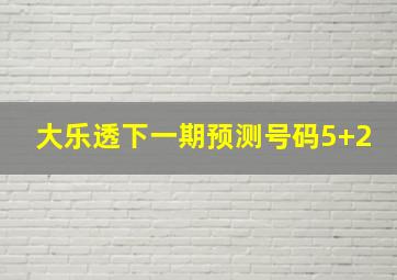 大乐透下一期预测号码5+2