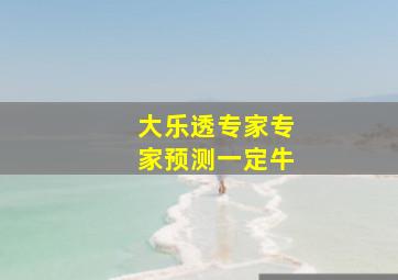 大乐透专家专家预测一定牛