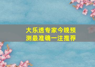 大乐透专家今晚预测最准确一注推荐