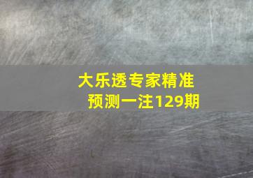 大乐透专家精准预测一注129期