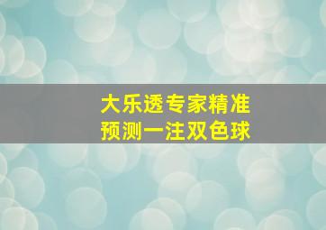 大乐透专家精准预测一注双色球