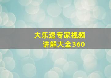 大乐透专家视频讲解大全360