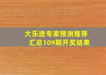 大乐透专家预测推荐汇总109期开奖结果