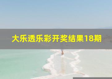 大乐透乐彩开奖结果18期