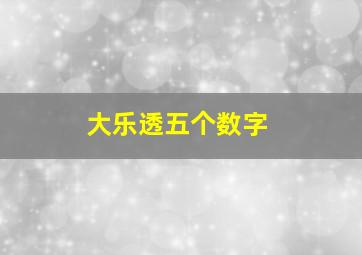 大乐透五个数字