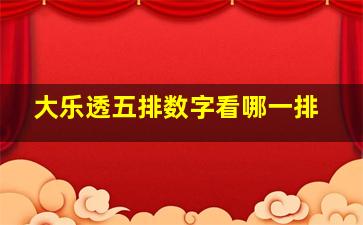 大乐透五排数字看哪一排