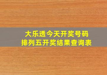 大乐透今天开奖号码排列五开奖结果查询表