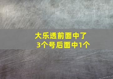 大乐透前面中了3个号后面中1个