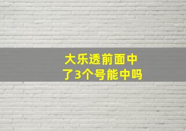 大乐透前面中了3个号能中吗