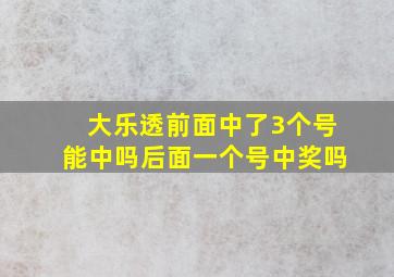 大乐透前面中了3个号能中吗后面一个号中奖吗