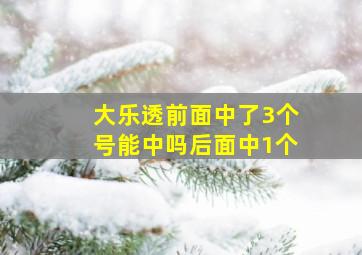 大乐透前面中了3个号能中吗后面中1个