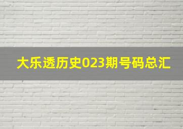 大乐透历史023期号码总汇