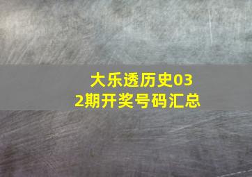 大乐透历史032期开奖号码汇总