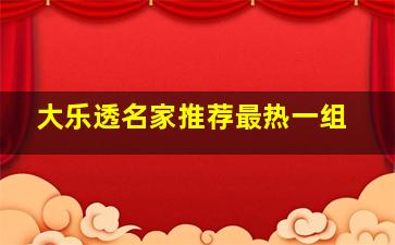 大乐透名家推荐最热一组