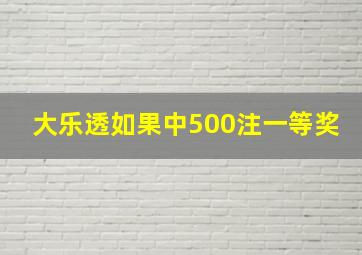 大乐透如果中500注一等奖