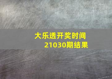 大乐透开奖时间21030期结果