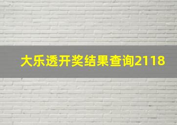 大乐透开奖结果查询2118