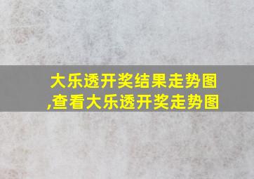 大乐透开奖结果走势图,查看大乐透开奖走势图