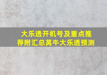 大乐透开机号及重点推荐附汇总莴牛大乐透预测