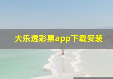 大乐透彩票app下载安装