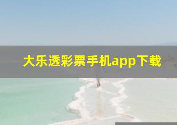 大乐透彩票手机app下载