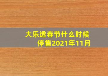 大乐透春节什么时候停售2021年11月