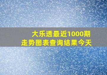 大乐透最近1000期走势图表查询结果今天