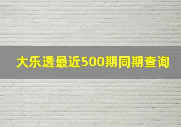 大乐透最近500期同期查询