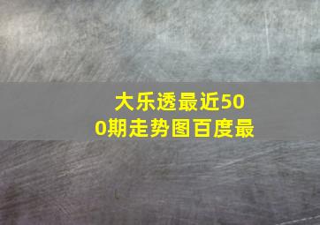 大乐透最近500期走势图百度最