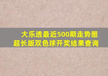 大乐透最近500期走势图超长版双色球开奖结果查询