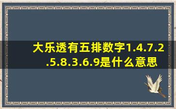 大乐透有五排数字1.4.7.2.5.8.3.6.9是什么意思