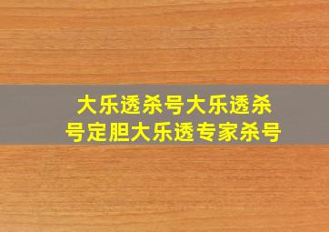 大乐透杀号大乐透杀号定胆大乐透专家杀号