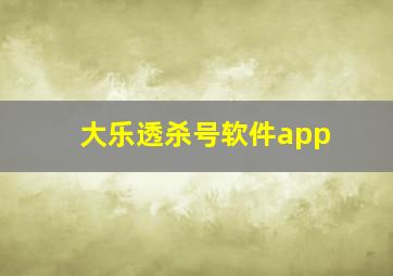 大乐透杀号软件app