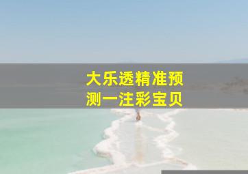 大乐透精准预测一注彩宝贝