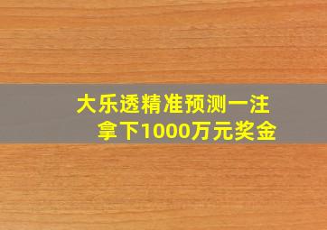 大乐透精准预测一注拿下1000万元奖金