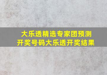 大乐透精选专家团预测开奖号码大乐透开奖结果