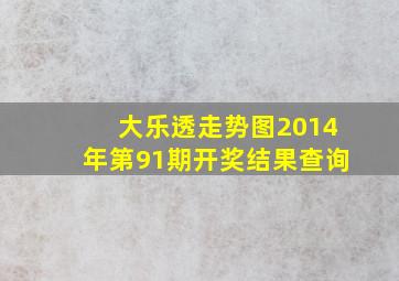 大乐透走势图2014年第91期开奖结果查询