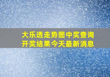 大乐透走势图中奖查询开奖结果今天最新消息